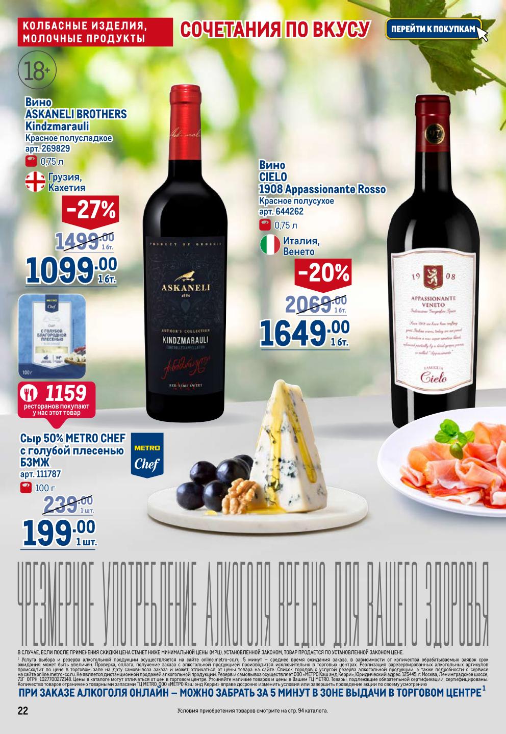 Вино ASKANELI BROTHERS -27% = 1099р, сыр METRO CHEF с плесенью 199р. Вино CIELO -20% = 1649р. Гастрономическое наслаждение.